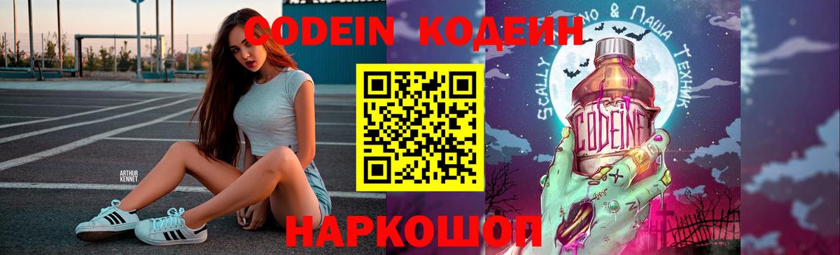 Codein напиток Lean (лин) Киров